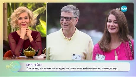 изображение на Бил Гейтс: Грешката, за която милиардерът съжалява най-много, е разводът му - „На кафе“ (29.01.2025)