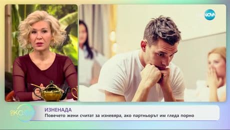 изображение на Изненада: Повечето жени считат за изневяра, ако партньорът им гледа порно - „На кафе“ (29.01.2025)