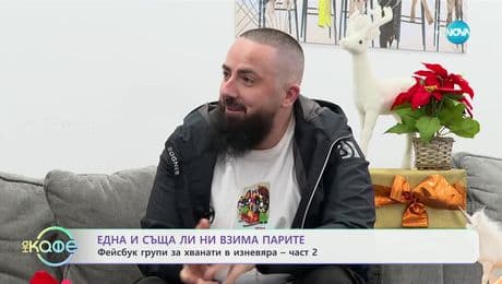 изображение на Една и съща ли ни взима парите? Фейсбук групи за хванати в изневяра - част 2 - „На кафе“ (29.01.2025)