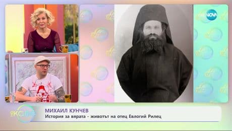 изображение на Михаил Кунчев: Историята за вярата - животът на отец Евлогий Рилец - „На кафе“ (29.01.2025)