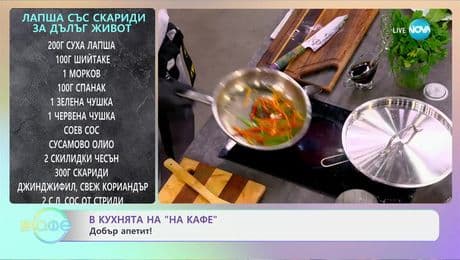 изображение на Рецептите днес: Лапаш със скариди за дълъг живот - „На кафе“ (29.01.2025)