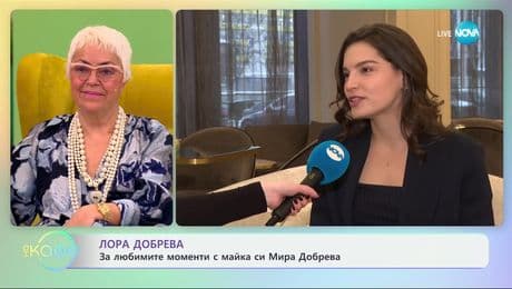 изображение на Лора Добрева: За любимите моменти с майка си Мира Добрева - „На кафе“ (29.01.2025)