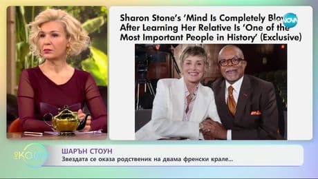изображение на Шарън Стоун се оказа родственик на френски крале - „На кафе“ (29.01.2025)