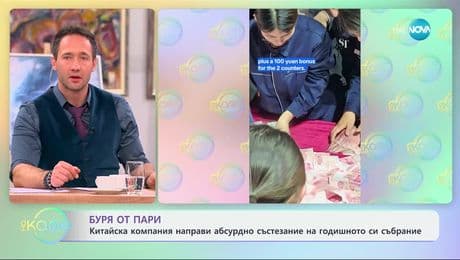 изображение на Буря от пари: Китайска компания направи абсурдно състезание на годишното си събиране - „На кафе“ (30.01.2025)