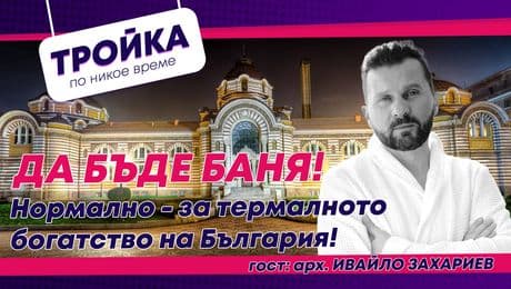 изображение на „Да бъде баня!“: Подкаст за термалното богатство на България! | Тройка по никое време Podcast