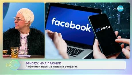 изображение на Фейсбук има празник: Любопитни факти за днешния рожденик - „На кафе“ (04.02.2025)