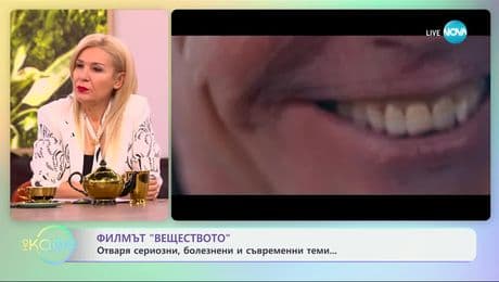 изображение на Филмът „Веществото“: Отваря сериозни, болезнени и съвременни теми - „На кафе“ (04.02.2025)