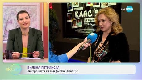 изображение на Биляна Петринска: Рожден ден и премиера на филма „Клас 90“ - „На кафе“ (04.02.2025)