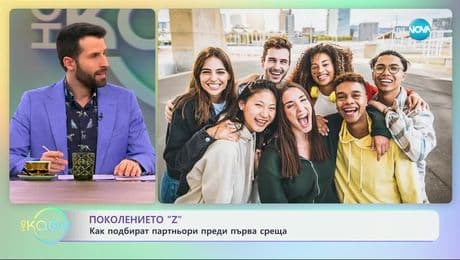 изображение на Поколението „Z“: Как подбират партньори преди първа среща - „На кафе“ (04.02.2025)