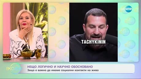 изображение на Нещо логично и научно обосновано: Защо е важно да имаме социални контакти на живо - „На кафе“ (04.02.2025)