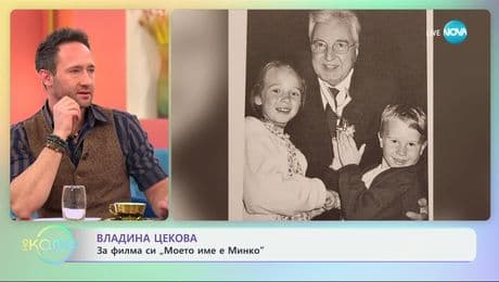 изображение на Владина Цекова: За филма си „Моето име е Минко“ - „На кафе“ (04.02.2025)