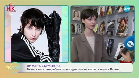 изображение на Димана Сърменова: Българката, която дебютира на седмицата на висшата мода в Париж - „На кафе“ (04.02.2025)