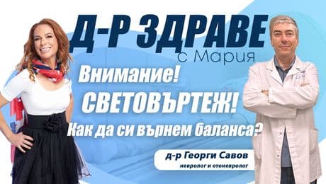 изображение на Как да преодолеем световъртежа? | Доктор Здраве Podcast