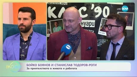 изображение на Бойко Боянов и Станислав Тодоров-Роги: За приятелството в живота и работата - „На кафе“ (04.02.2025)