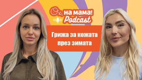 изображение на Кожни проблеми при бебета и малки деца през зимата | Ох, на мама Podcast
