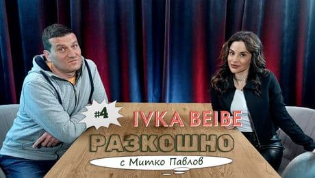 изображение на Искрено и лично с Ива Иванова | Разкошно с Митко Павлов Podcast