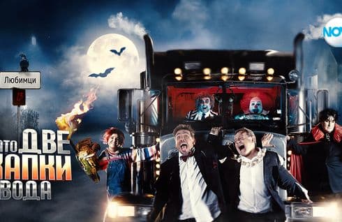 Като две капки вода