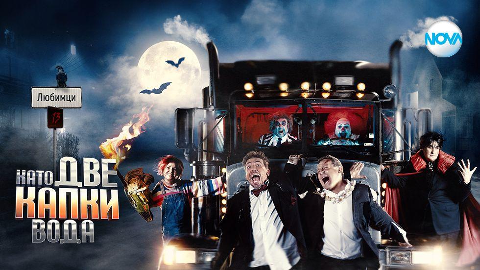 изображение на Като две капки вода / Сезон 13