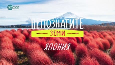 изображение на Непознатите земи: Япония (09.02.2025)