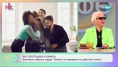 изображение на Белгийска община издаде "Компас за поведение на работното място"  - „На кафе“ (10.02.2025)