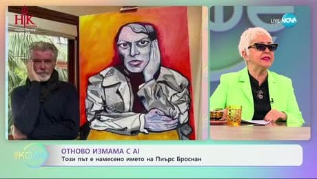 изображение на Името на Пиърс Броснън бе намесено в измама с AI - „На кафе“ (10.02.2025)