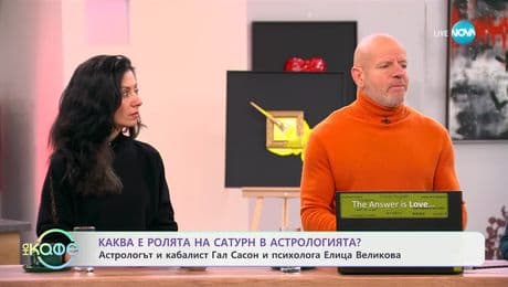изображение на Астрологът Гал Сасон и психологът Елица Велкова - „На кафе“ (10.02.2025)