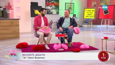 изображение на Веселите дебати: „ЗA“ и „ПРОТИВ“ Свети Валентин - „На кафе“ (10.02.2025)