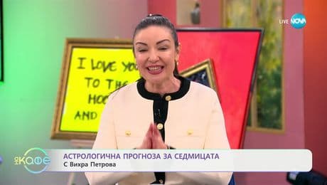 изображение на Астрологична прогноза за седмицата с Вихра Петрова - „На кафе“ (10.02.2025)