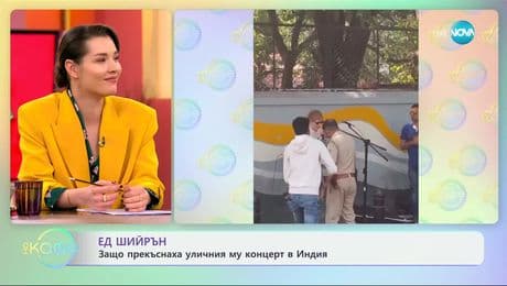 изображение на Защо прекъснаха уличния концерт на Ед Шийрън в Индия - „На кафе“ (11.02.2025)