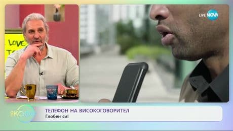 изображение на Глоба при разгоговор по телефона на високоговорител - „На кафе“ (11.02.2025)