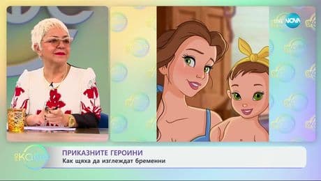 изображение на Как щяха да изглеждат приказните герои бременни - „На кафе“ (11.02.2025)