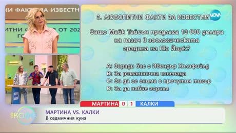 изображение на Мартина VS Калки: Капитани в седмичния куиз - „На кафе“ (11.02.2025)