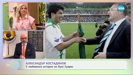 изображение на Александър Костадинов: Любовната история на Луис Суарес - „На кафе“ (11.02.2025)