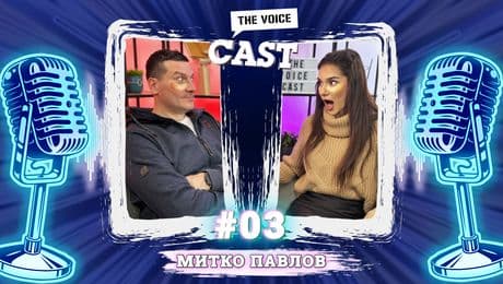 изображение на По пачове с Митко Павлов | The Voice Cast