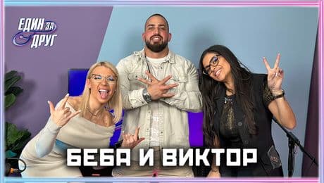 изображение на Беба и Виктор заедно! Тя, той и още нещо... | Един без друг Podcast