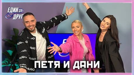 изображение на Петя и Дани: Трябва ли жените да слугуват на мъжете си? | Един без друг Podcast