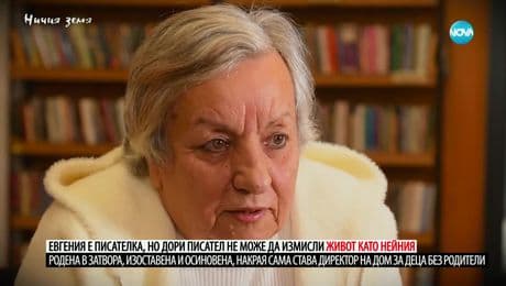 изображение на Ничия земя: За родената в затвора Евгения (15.02.2025)