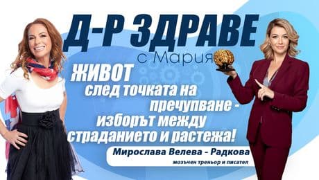 изображение на Живот след точката на пречупване – изборът между страданието и растежа | Доктор Здраве Podcast