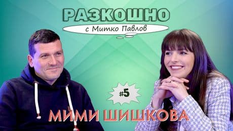 изображение на Политиката и още нещо... Мими Шишкова | Разкошно с Митко Павлов Podcast