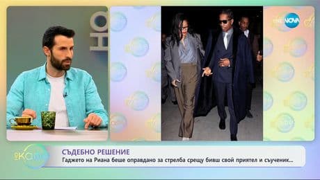 изображение на Съдебно решение: Гаджето на Риана беше оправдано за стрелба - „На кафе“ (20.02.2025)