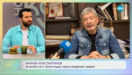 изображение на Ириней Константинов: За ролята си в „Котка върху горещ ламаринен покрив" - „На кафе“ (20.02.2025)