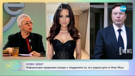 изображение на Инфлуенсърка предизвика скандал с твърдението, че е родила от Илон Мъск - „На кафе“ (20.02.2025)