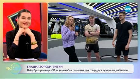 изображение на Най-добрите участници от „Игри на волята" ще се изправят един срещу друг - „На кафе“ (20.02.2025)