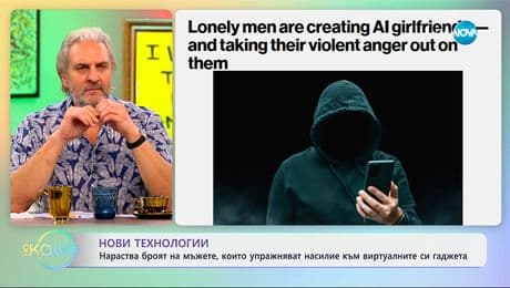 изображение на Нараства броят на мъжете, които упражняват насилие към виртуалните си гаджета - „На кафе“ (20.02.2025)