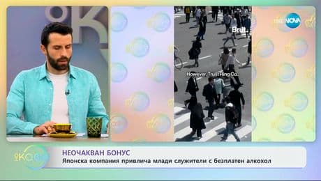 изображение на Японска компания привлича млади служители с безплатен алкохол - „На кафе“ (20.02.2025)