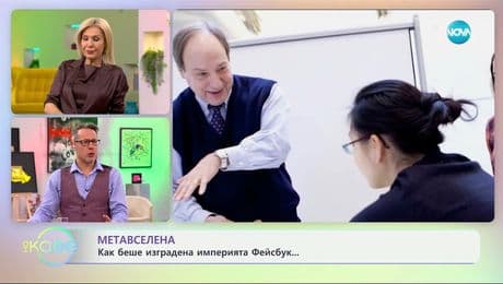 изображение на Матавселена: Как беше изградена империята Фейсбук? - „На кафе“ (20.02.2025)