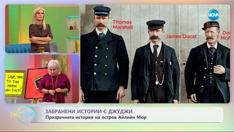 изображение на Забранени истории с Джуджи: Призрачната история на остров Айлийн Мор - „На кафе“ (20.02.2025)