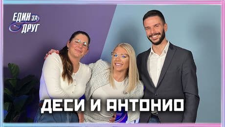 изображение на Деси и Антонио: Трябва ли децата да растат без телефони? | Един без друг Podcast