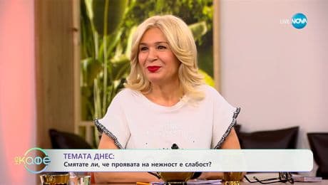 изображение на Темата днес: Смятате ли, че проявата на нежност е слабост? - „На кафе“ (24.02.2025)