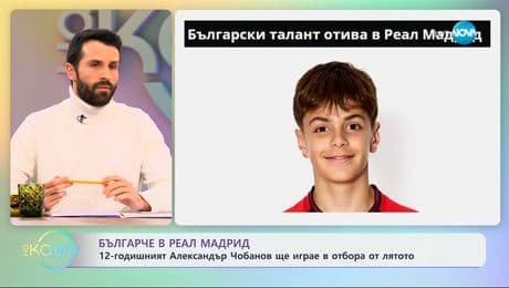 изображение на Българче в Реал Мадрид: 12-годишният Александър Чобанов ще играе в отбора - „На кафе“ (24.02.2025)
